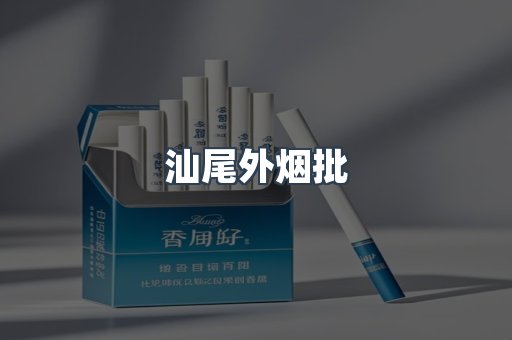 汕尾外烟批